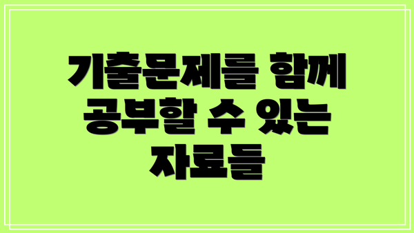 기출문제를 함께 공부할 수 있는 자료들