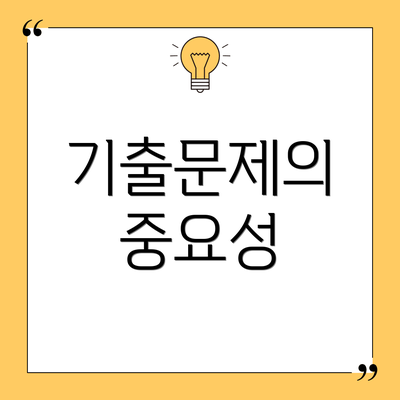 기출문제의 중요성