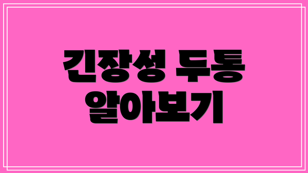 긴장성 두통 알아보기