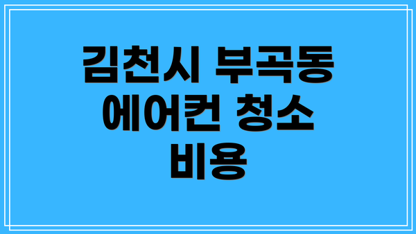 김천시 부곡동 에어컨 청소 비용