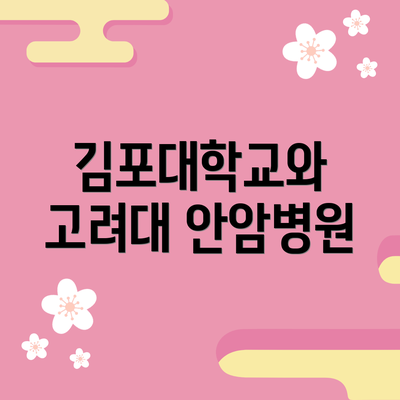 김포대학교와 고려대 안암병원