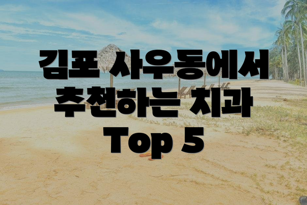 김포 사우동에서 추천하는 치과 Top 5