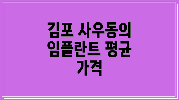 김포 사우동의 임플란트 평균 가격