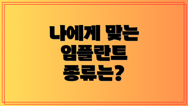 나에게 맞는 임플란트 종류는?