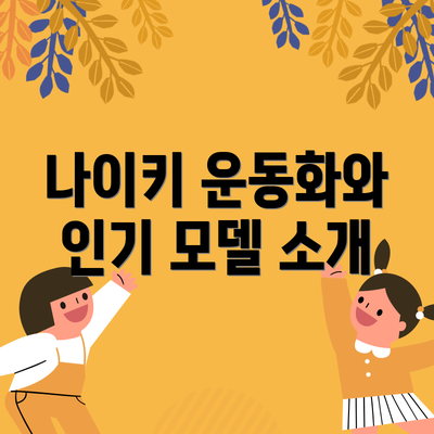 나이키 운동화와 인기 모델 소개