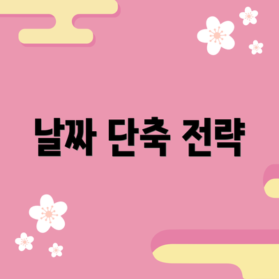 날짜 단축 전략