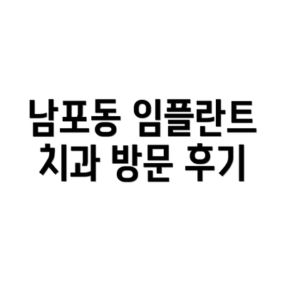 남포동 임플란트 치과 방문 후기