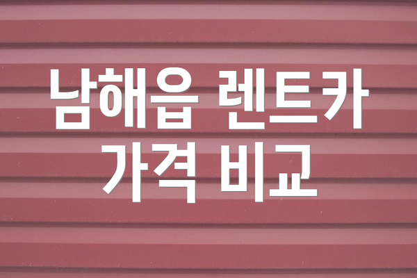 남해읍 렌트카 가격 비교