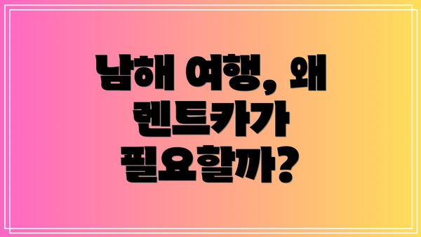 남해 여행, 왜 렌트카가 필요할까?