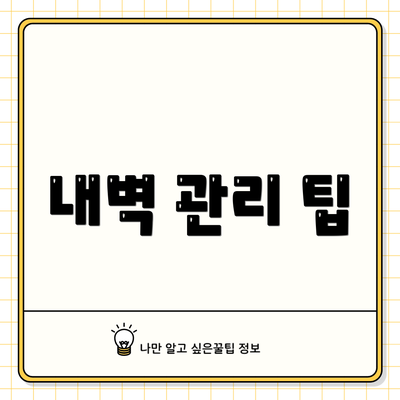 내벽 관리 팁