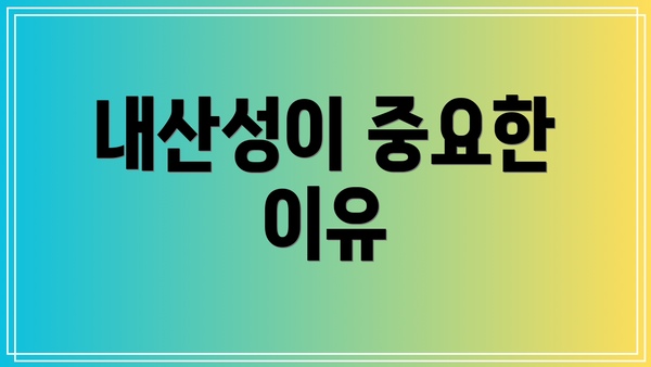 내산성이 중요한 이유