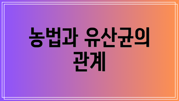 농법과 유산균의 관계