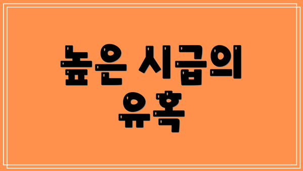 높은 시급의 유혹