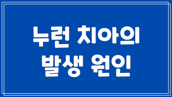 누런 치아의 발생 원인