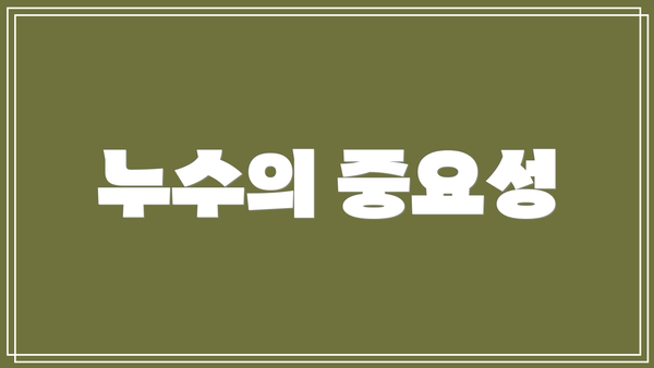 누수의 중요성