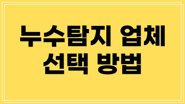 누수탐지 업체 선택 방법