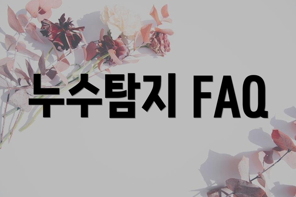 누수탐지 FAQ