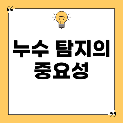 누수 탐지의 중요성