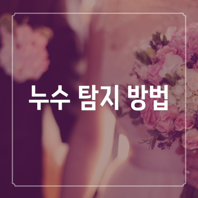 누수 탐지 방법