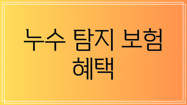 누수 탐지 보험 혜택