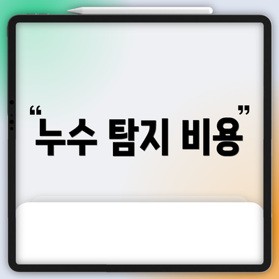 누수 탐지 비용