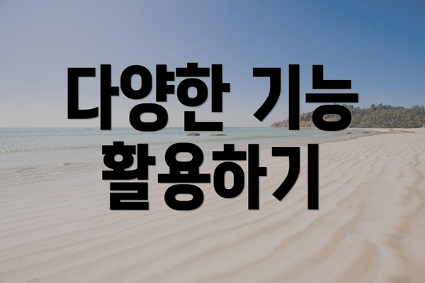 다양한 기능 활용하기