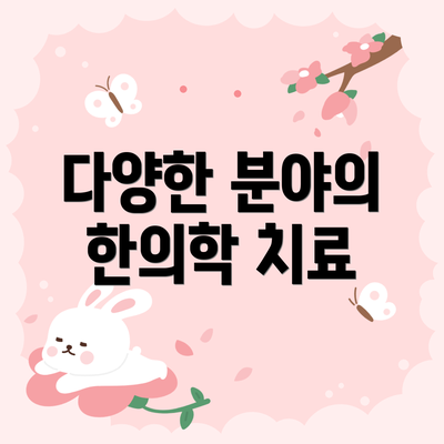 다양한 분야의 한의학 치료