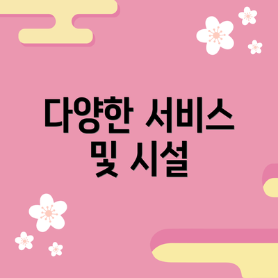 다양한 서비스 및 시설