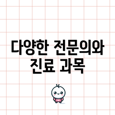 다양한 전문의와 진료 과목