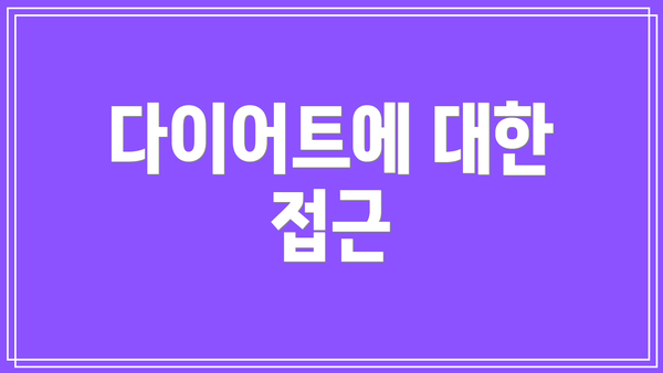 다이어트에 대한 접근