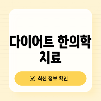 다이어트 한의학 치료