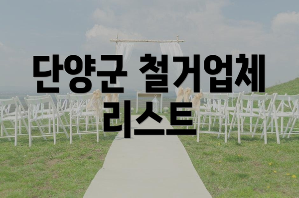 단양군 철거업체 리스트