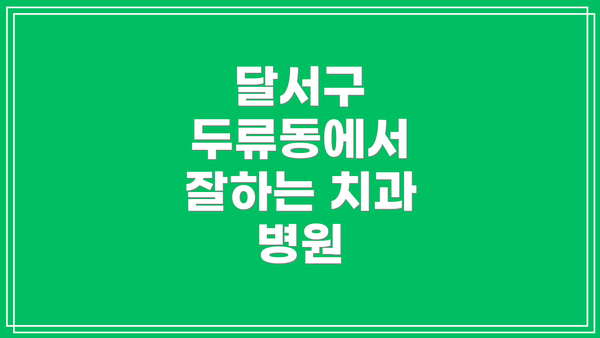 달서구 두류동에서 잘하는 치과 병원
