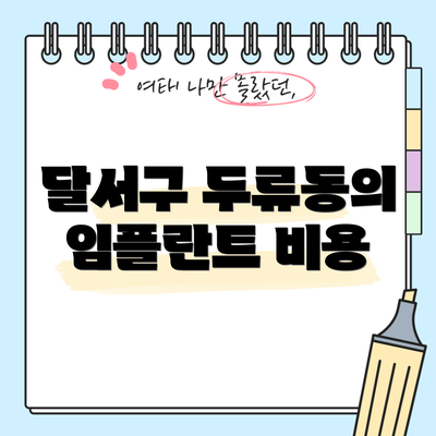 달서구 두류동의 임플란트 비용