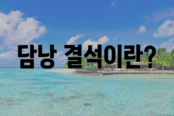 담낭 결석이란?