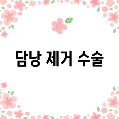 담낭 제거 수술