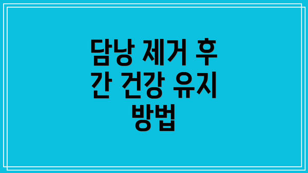 담낭 제거 후 간 건강 유지 방법