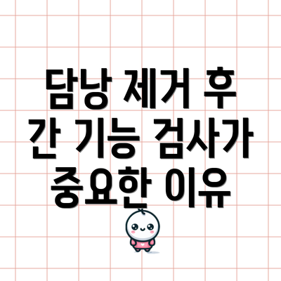 담낭 제거 후 간 기능 검사가 중요한 이유
