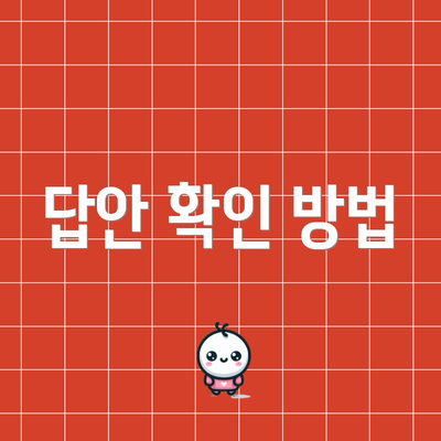 답안 확인 방법