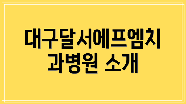 대구달서에프엠치과병원 소개
