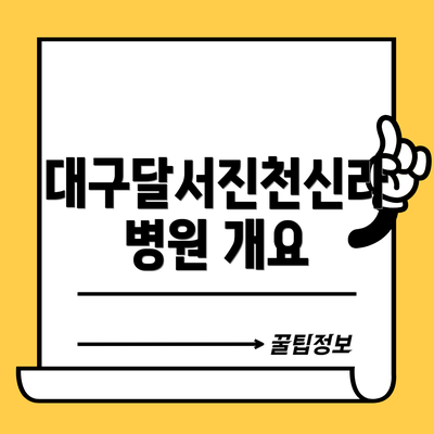 대구달서진천신라병원 개요