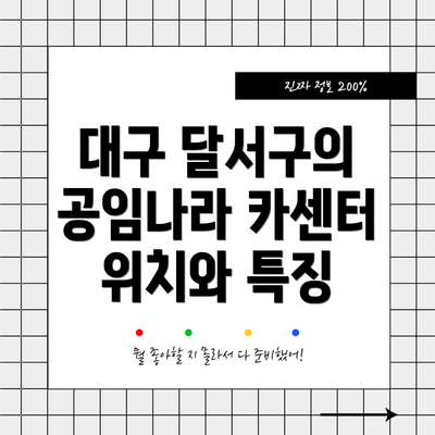 대구 달서구의 공임나라 카센터 위치와 특징