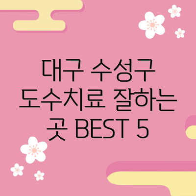 대구 수성구 도수치료 잘하는 곳 BEST 5