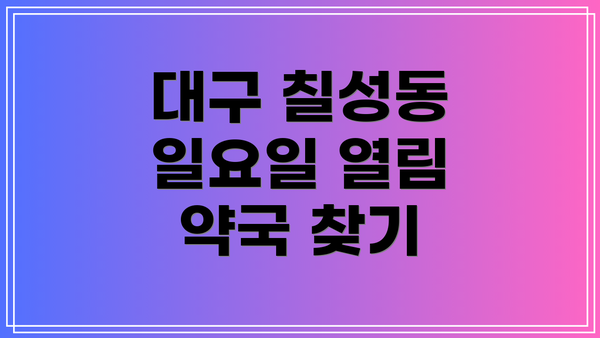 대구 칠성동 일요일 열림 약국 찾기