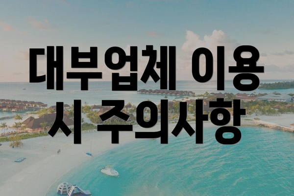대부업체 이용 시 주의사항