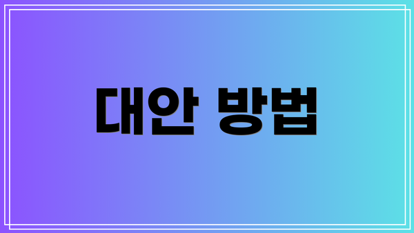 대안 방법