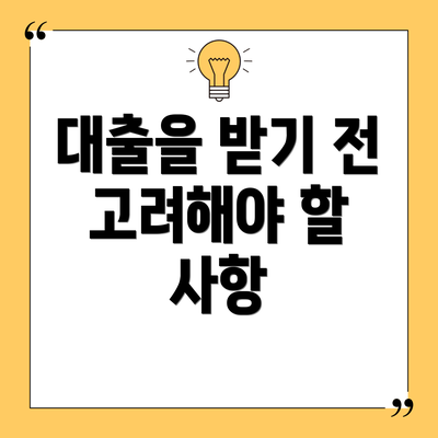 대출을 받기 전 고려해야 할 사항