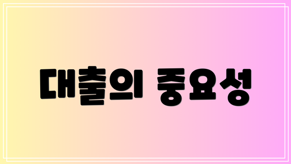 대출의 중요성