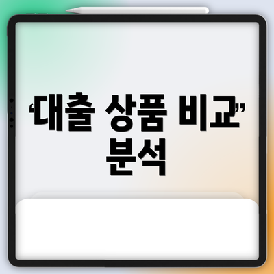 대출 상품 비교 분석
