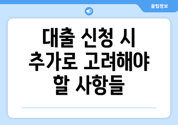 대출 신청 시 추가로 고려해야 할 사항들
